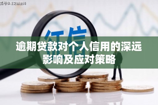 荷塘逾期贷款对个人信用的深远影响及应对策略