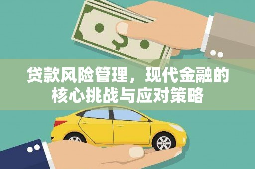 荷塘贷款风险管理，现代金融的核心挑战与应对策略