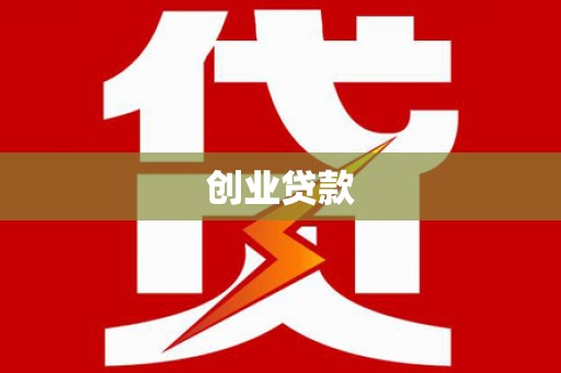 荷塘创业贷款
