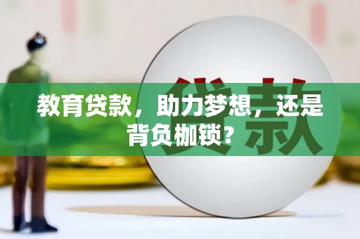荷塘教育贷款，助力梦想，还是背负枷锁？