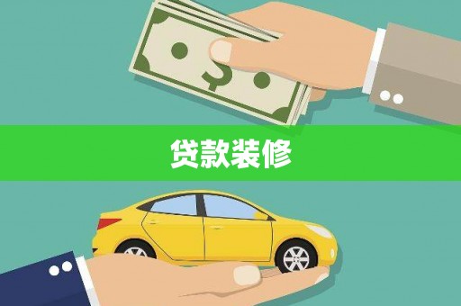 荷塘贷款装修