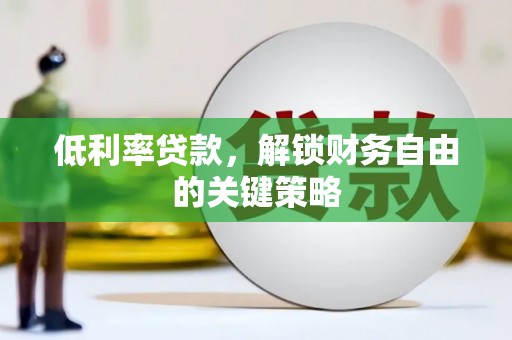荷塘低利率贷款，解锁财务自由的关键策略