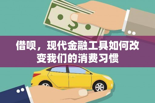 荷塘借呗，现代金融工具如何改变我们的消费习惯