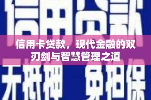 荷塘信用卡贷款，现代金融的双刃剑与智慧管理之道