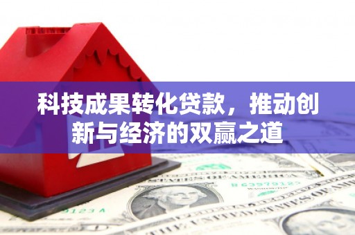 荷塘科技成果转化贷款，推动创新与经济的双赢之道