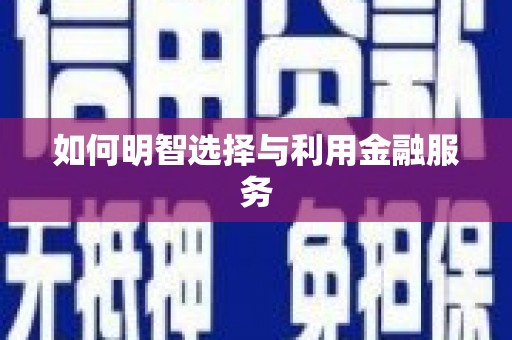 荷塘如何明智选择与利用金融服务