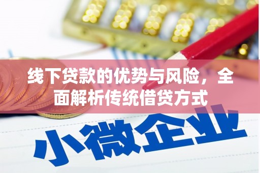 荷塘线下贷款的优势与风险，全面解析传统借贷方式