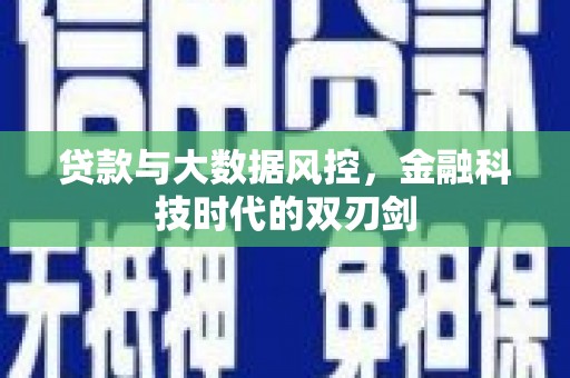 荷塘贷款与大数据风控，金融科技时代的双刃剑