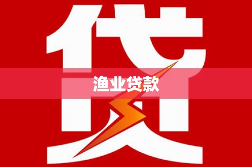 荷塘渔业贷款