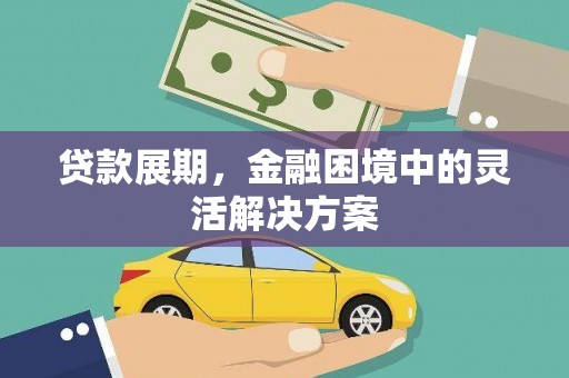 荷塘贷款展期，金融困境中的灵活解决方案