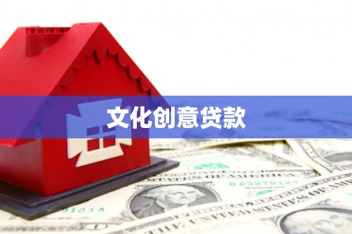 荷塘文化创意贷款