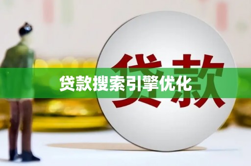 荷塘贷款搜索引擎优化