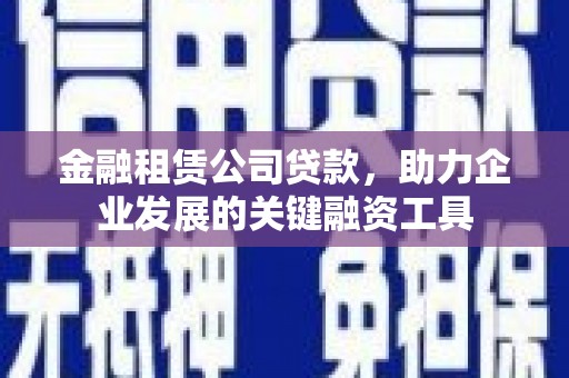 荷塘金融租赁公司贷款，助力企业发展的关键融资工具