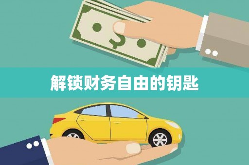 荷塘解锁财务自由的钥匙