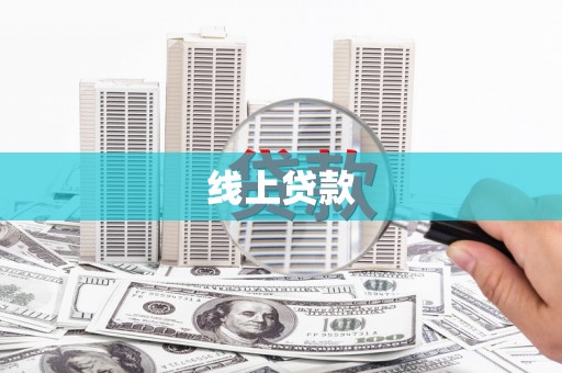 荷塘线上贷款