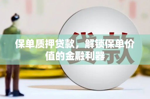 荷塘保单质押贷款，解锁保单价值的金融利器