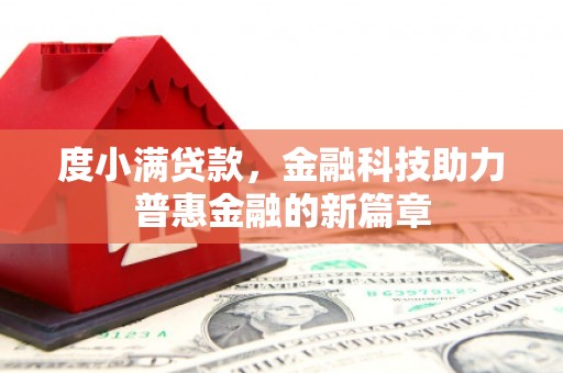 荷塘度小满贷款，金融科技助力普惠金融的新篇章