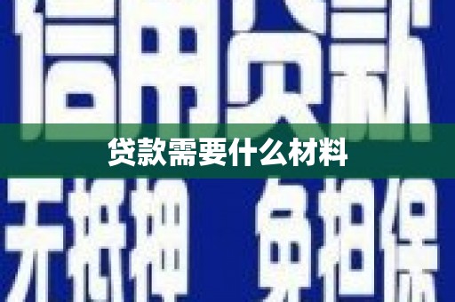 荷塘贷款需要什么材料