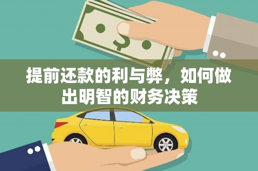 荷塘提前还款的利与弊，如何做出明智的财务决策