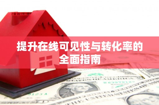 荷塘提升在线可见性与转化率的全面指南