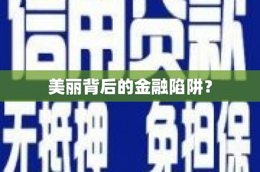 荷塘美丽背后的金融陷阱？