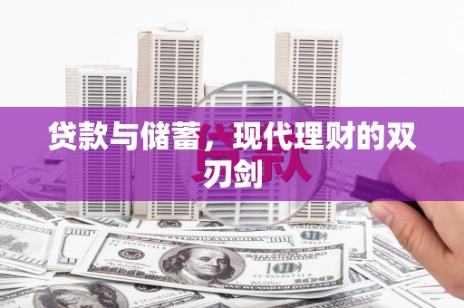 荷塘贷款与储蓄，现代理财的双刃剑