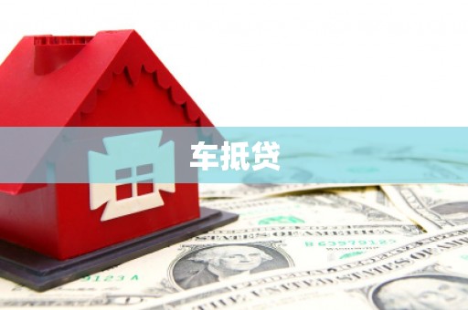 荷塘车抵贷