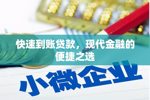 荷塘快速到账贷款，现代金融的便捷之选