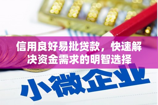 荷塘信用良好易批贷款，快速解决资金需求的明智选择