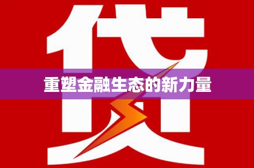 荷塘重塑金融生态的新力量