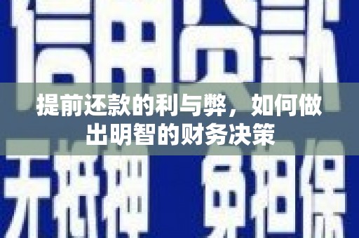 荷塘提前还款的利与弊，如何做出明智的财务决策