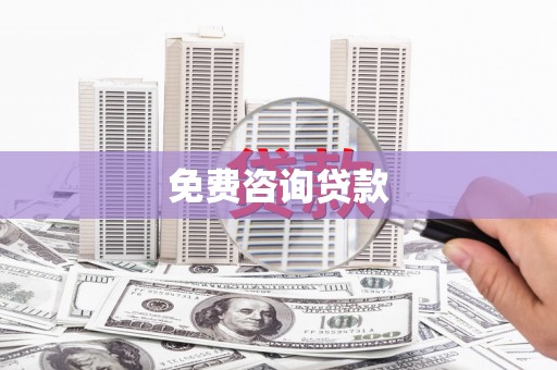 荷塘免费咨询贷款