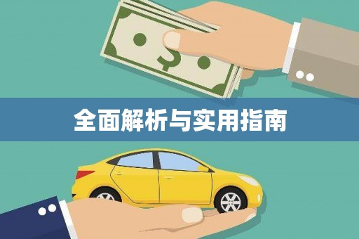 荷塘全面解析与实用指南