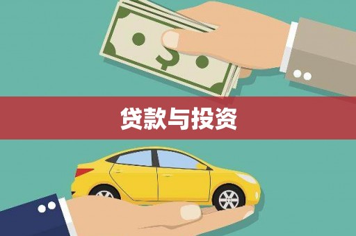 荷塘贷款与投资