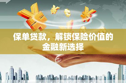 荷塘保单贷款，解锁保险价值的金融新选择