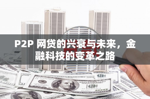 荷塘P2P 网贷的兴衰与未来，金融科技的变革之路