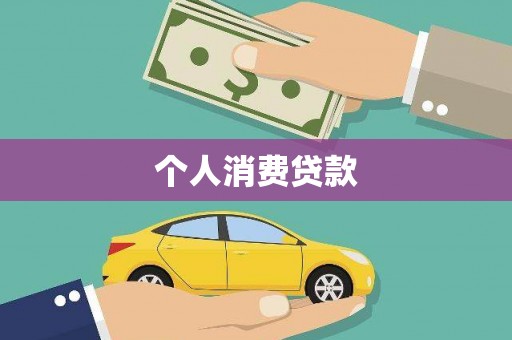 荷塘个人消费贷款