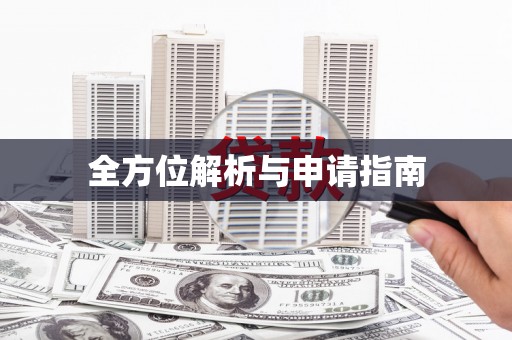 荷塘全方位解析与申请指南