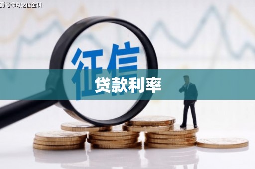 荷塘贷款利率
