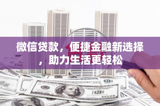 荷塘微信贷款，便捷金融新选择，助力生活更轻松