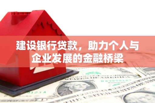 荷塘建设银行贷款，助力个人与企业发展的金融桥梁