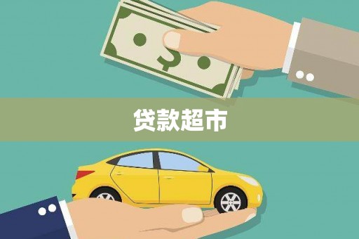 荷塘贷款超市