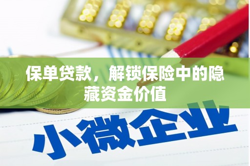荷塘保单贷款，解锁保险中的隐藏资金价值