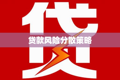 荷塘贷款风险分散策略