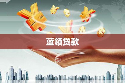 荷塘蓝领贷款