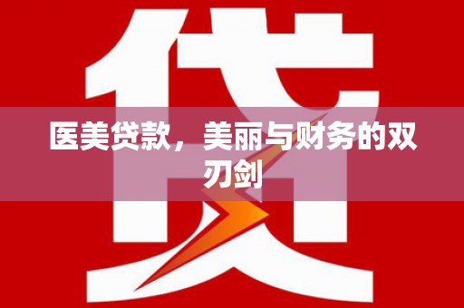 荷塘医美贷款，美丽与财务的双刃剑