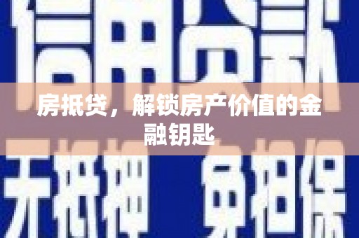 荷塘房抵贷，解锁房产价值的金融钥匙
