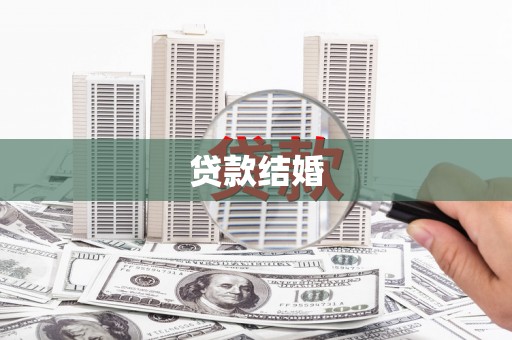 荷塘贷款结婚