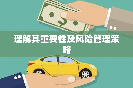 荷塘理解其重要性及风险管理策略