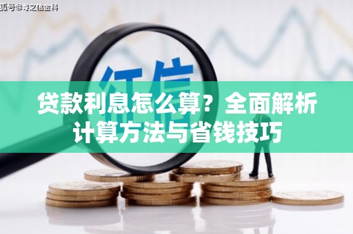 荷塘贷款利息怎么算？全面解析计算方法与省钱技巧